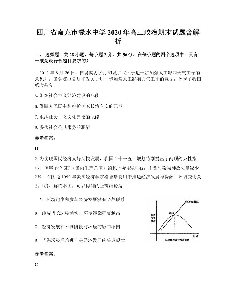 四川省南充市绿水中学2020年高三政治期末试题含解析