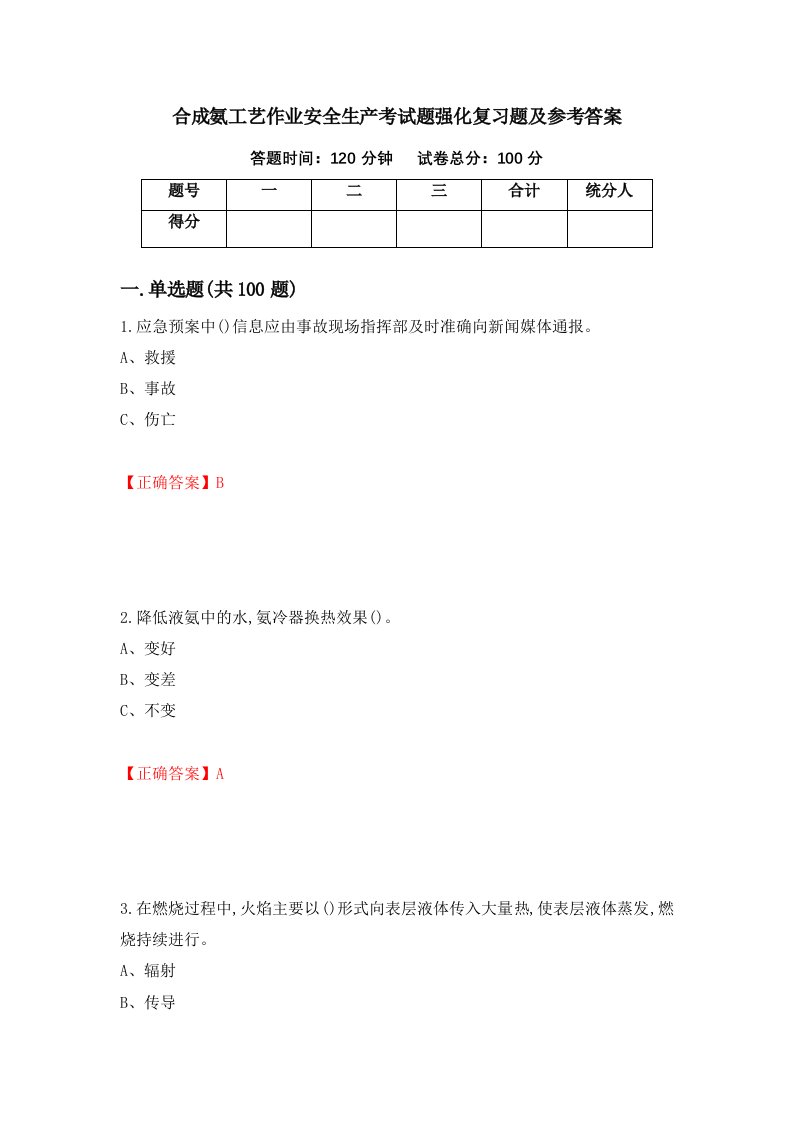 合成氨工艺作业安全生产考试题强化复习题及参考答案38