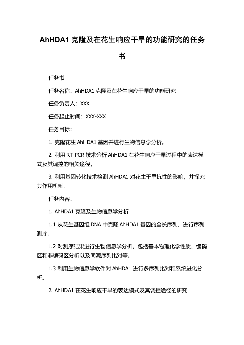 AhHDA1克隆及在花生响应干旱的功能研究的任务书