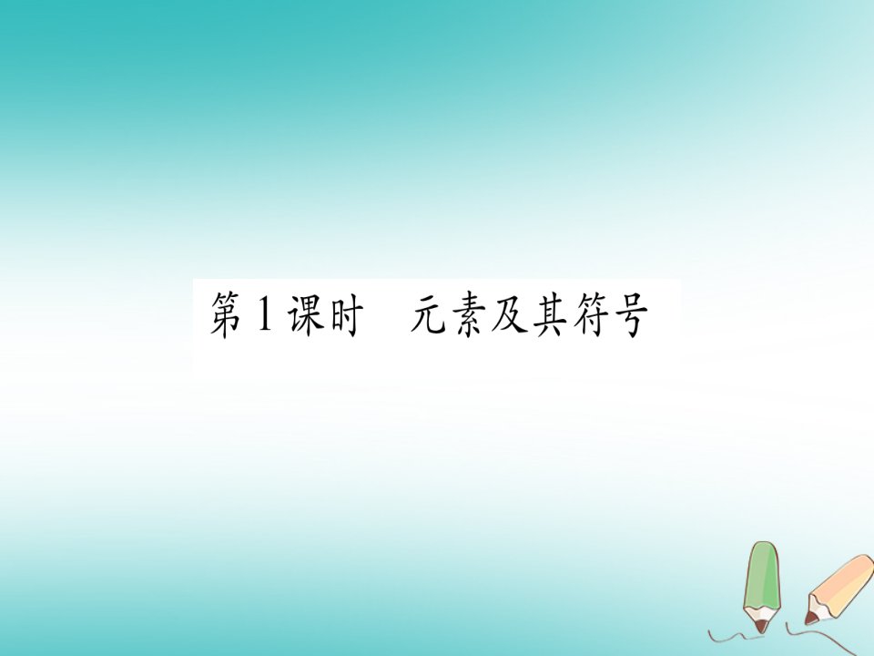 秋九年级化学上册第2章空气物质的构成2.4辨别物质的元素组成第1课时元素及其符号习题课件新版粤教版