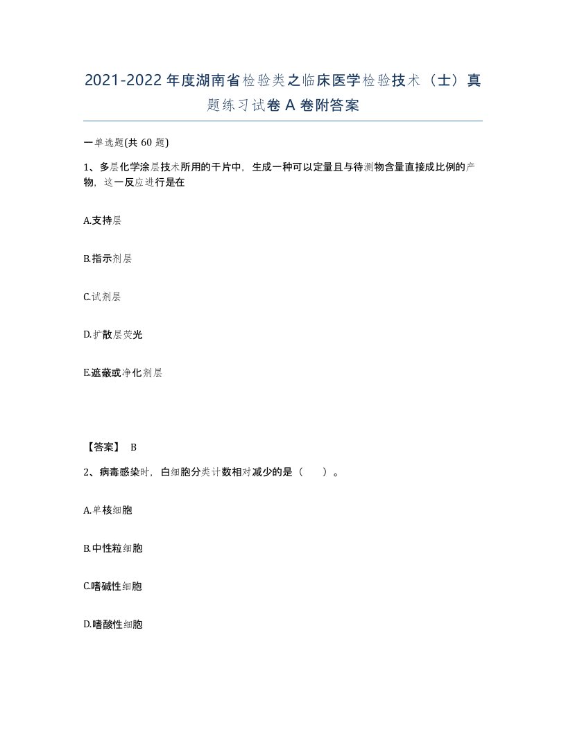 2021-2022年度湖南省检验类之临床医学检验技术士真题练习试卷A卷附答案