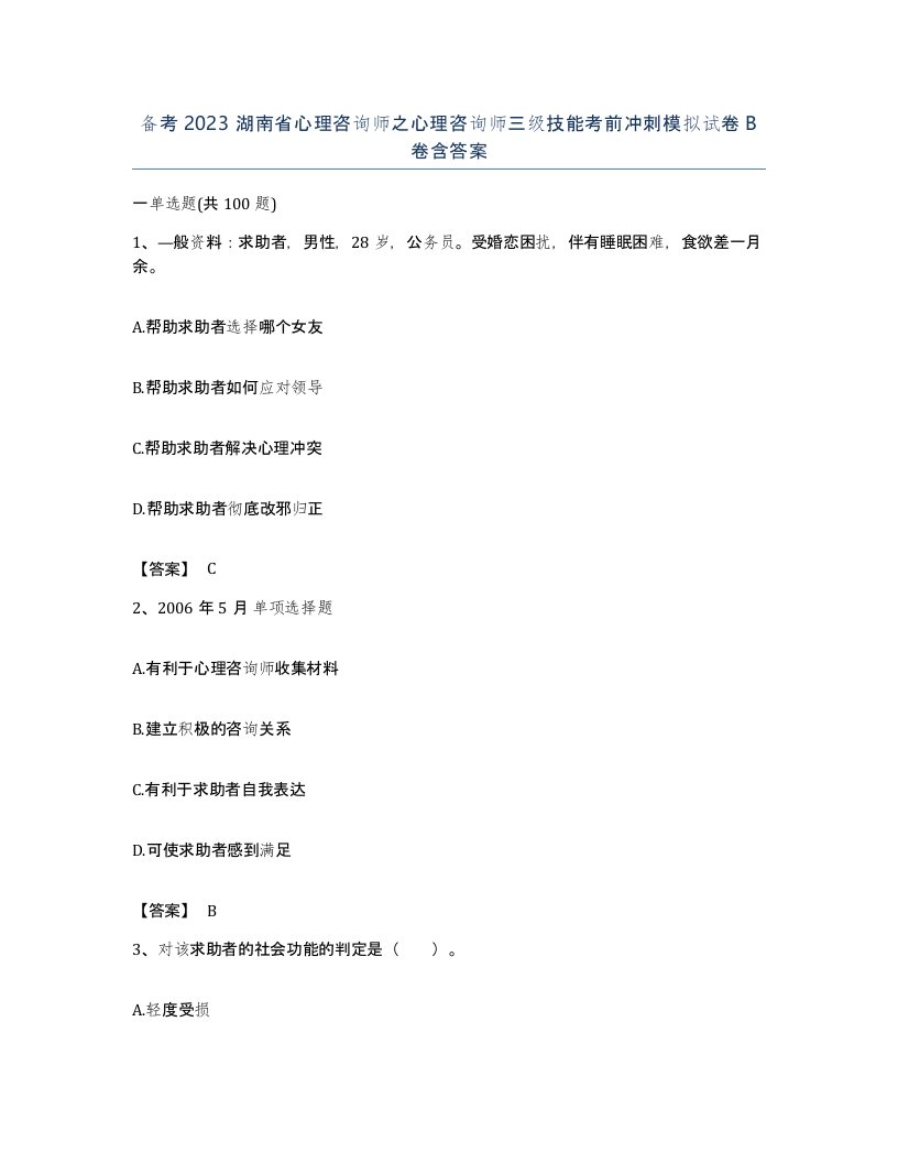 备考2023湖南省心理咨询师之心理咨询师三级技能考前冲刺模拟试卷B卷含答案