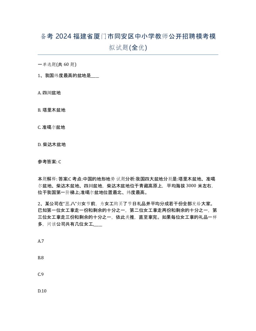 备考2024福建省厦门市同安区中小学教师公开招聘模考模拟试题全优