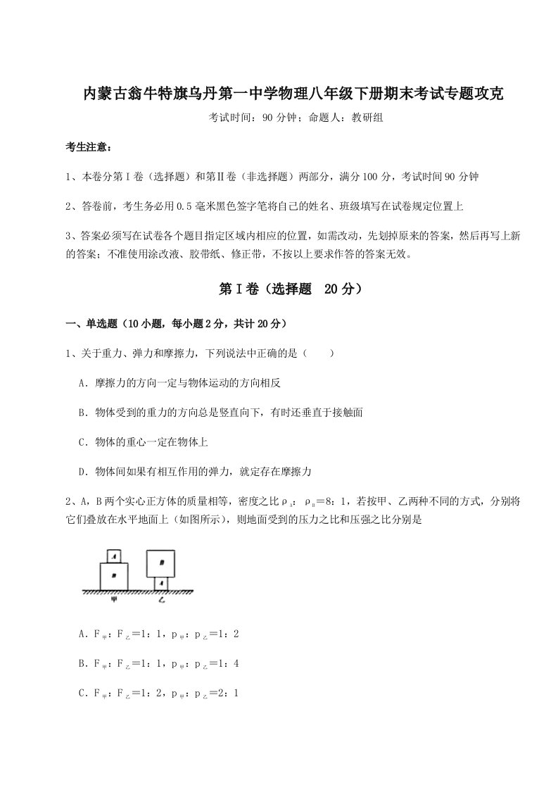 基础强化内蒙古翁牛特旗乌丹第一中学物理八年级下册期末考试专题攻克试题（含答案及解析）