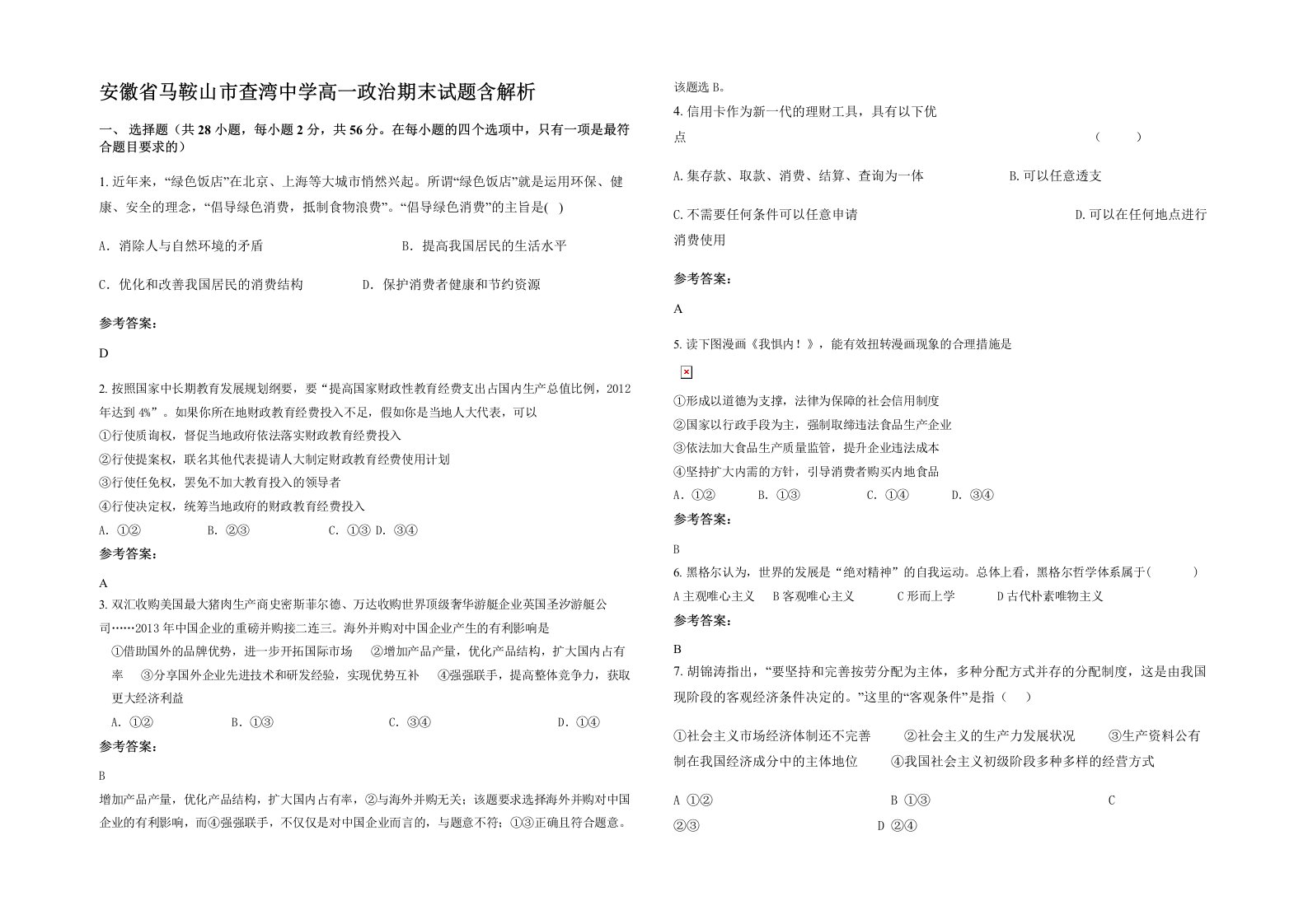 安徽省马鞍山市查湾中学高一政治期末试题含解析