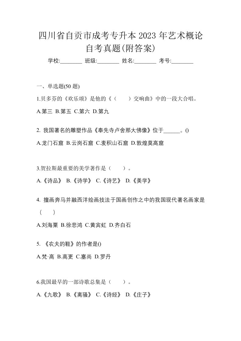 四川省自贡市成考专升本2023年艺术概论自考真题附答案