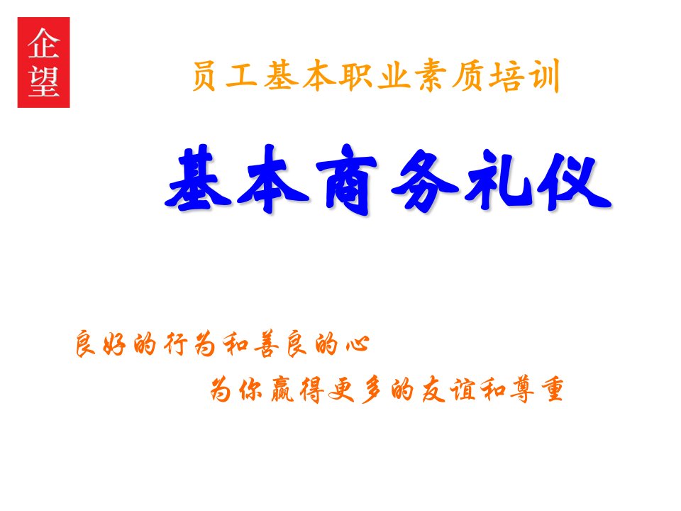 商务礼仪-基本商务商务礼仪教程52页