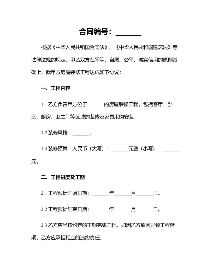 城市房屋装修合同模板