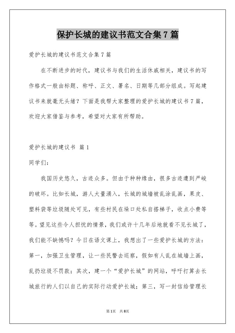 保护长城的建议书范文合集7篇