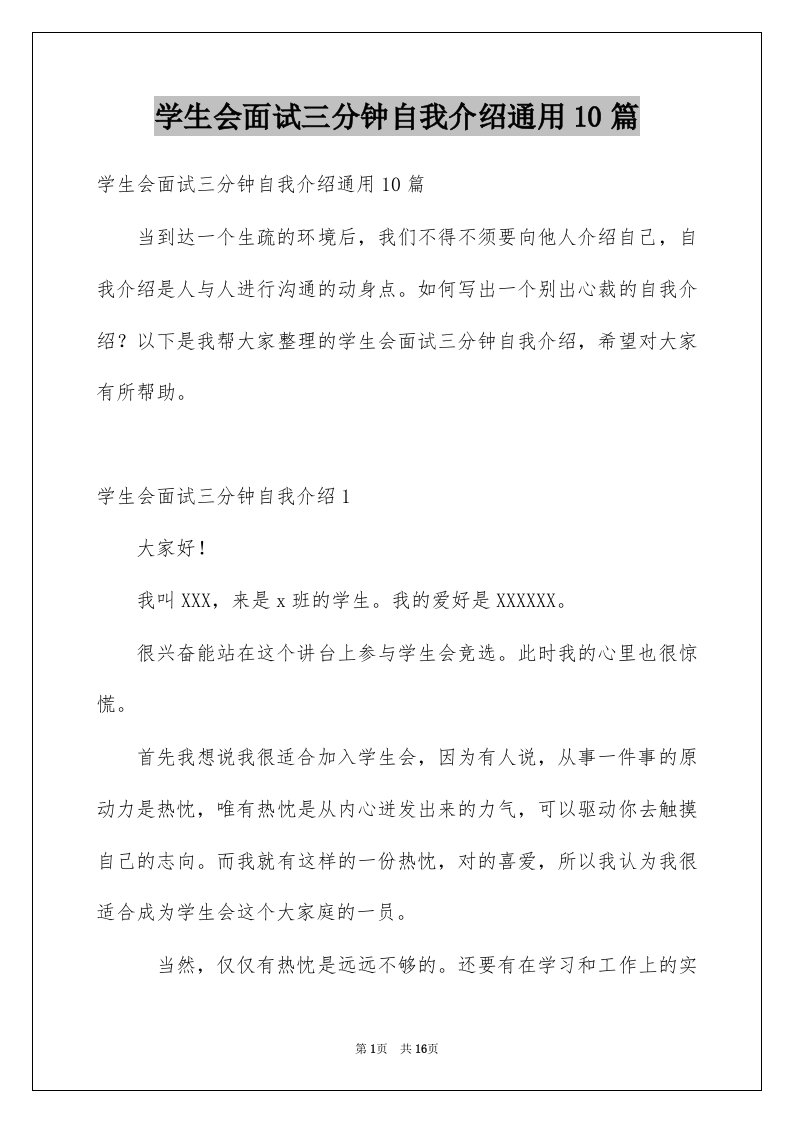 学生会面试三分钟自我介绍通用10篇