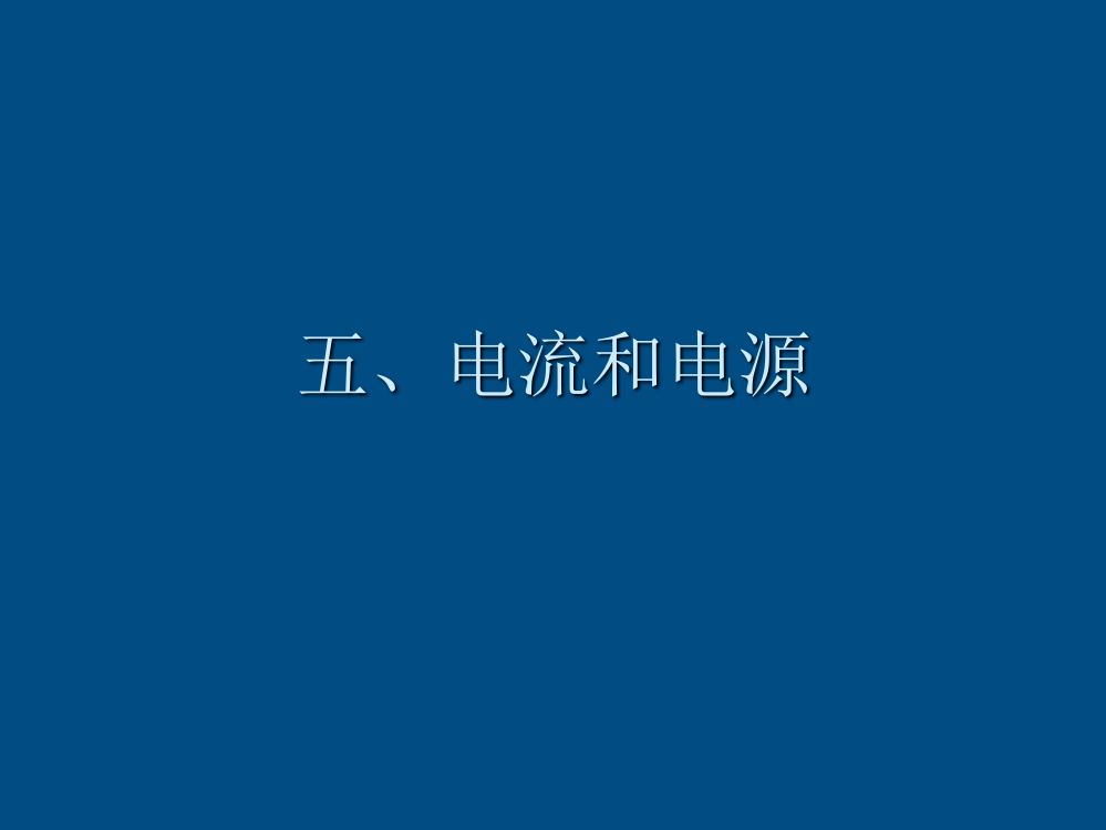 高中物理电流和电源精品课件1新人教版选修