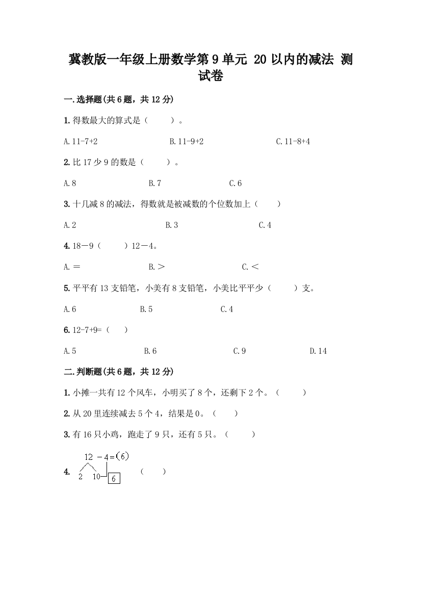 冀教版一年级上册数学第9单元-20以内的减法-测试卷【精华版】