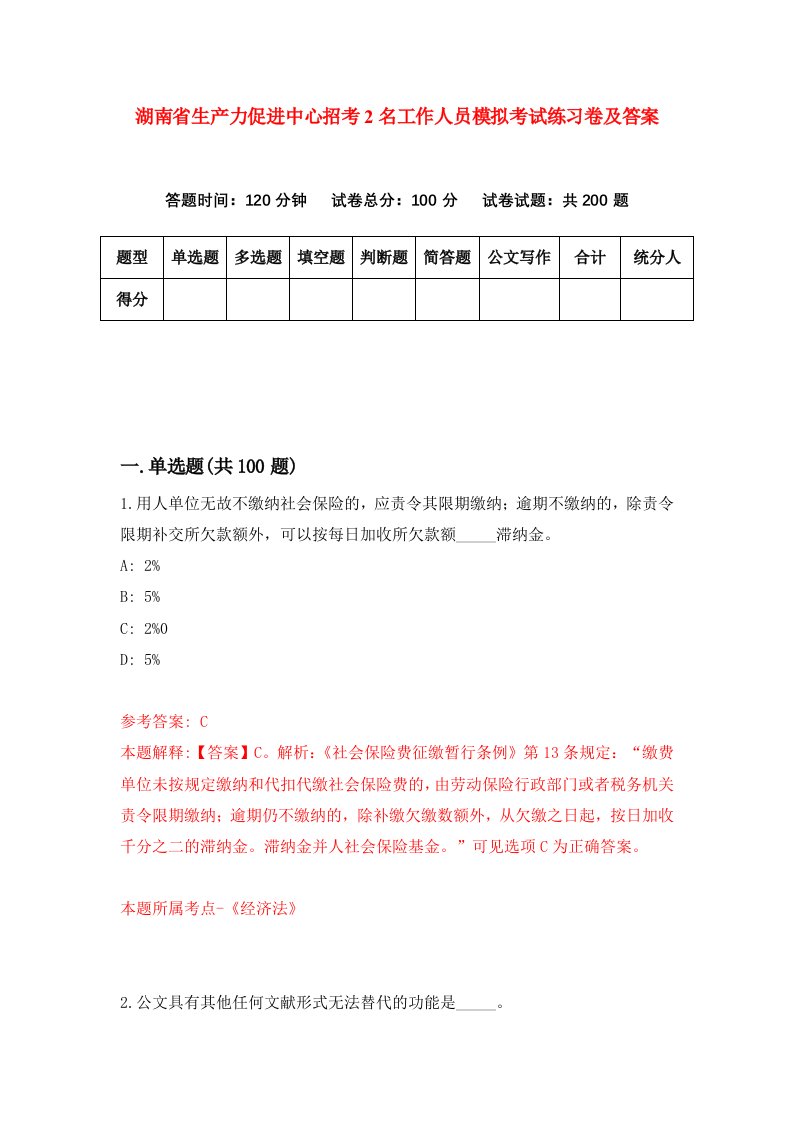 湖南省生产力促进中心招考2名工作人员模拟考试练习卷及答案第8卷