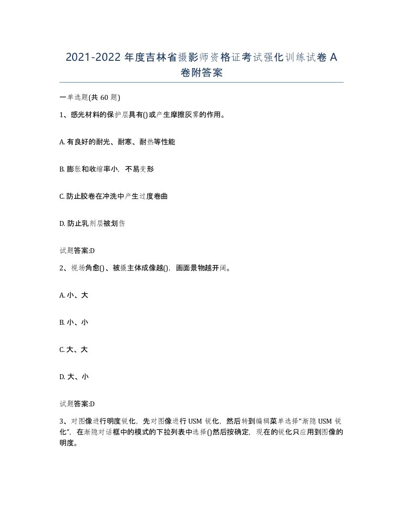 2021-2022年度吉林省摄影师资格证考试强化训练试卷A卷附答案