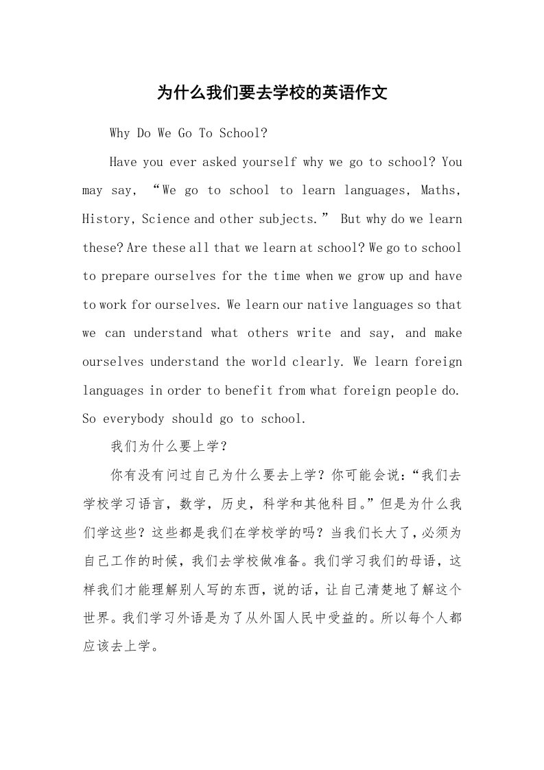 为什么我们要去学校的英语作文