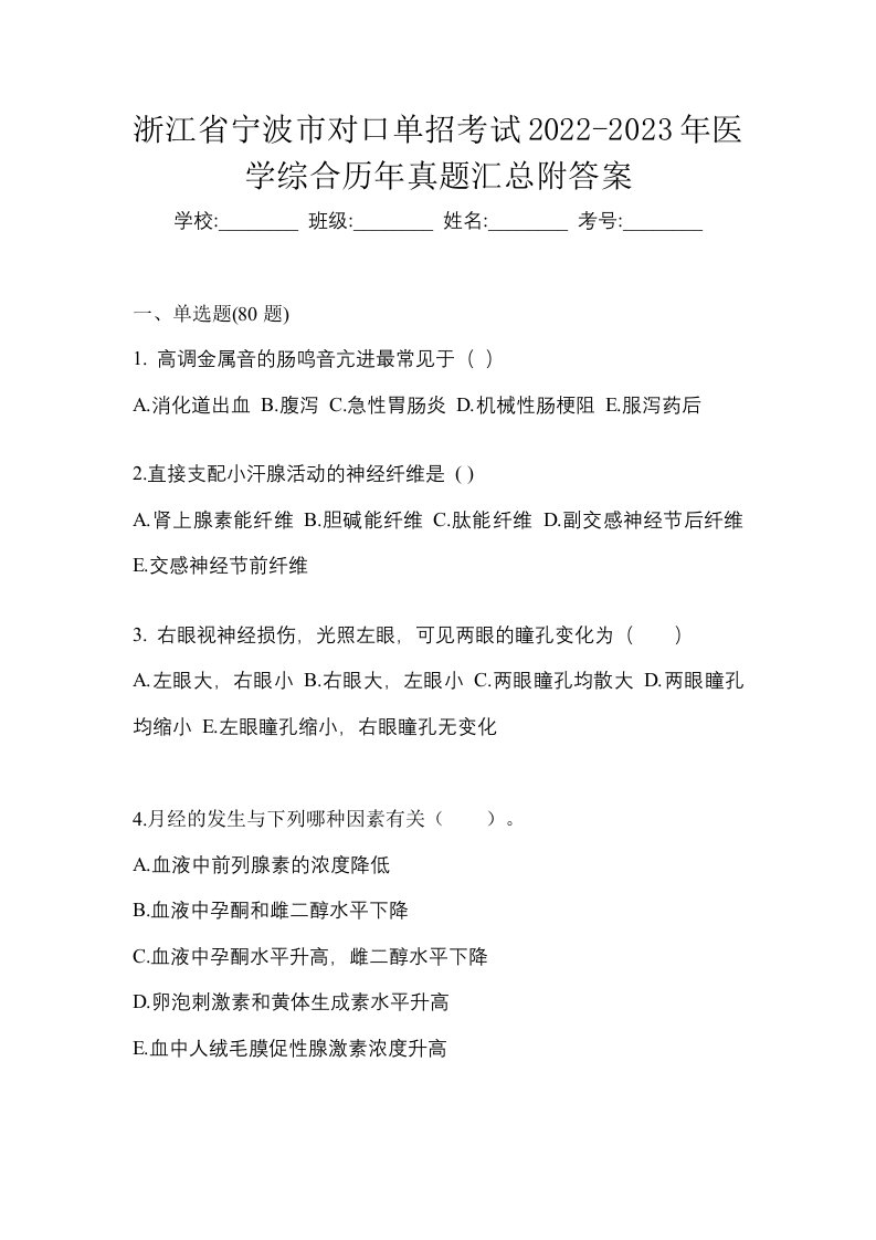 浙江省宁波市对口单招考试2022-2023年医学综合历年真题汇总附答案