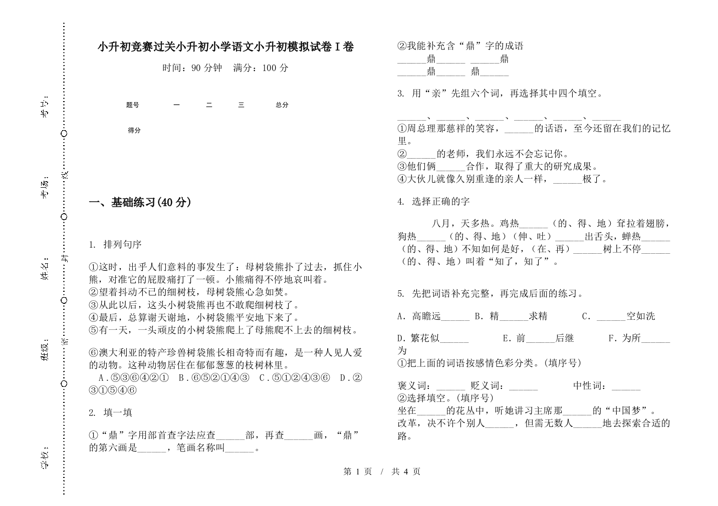 小升初竞赛过关小升初小学语文小升初模拟试卷I卷