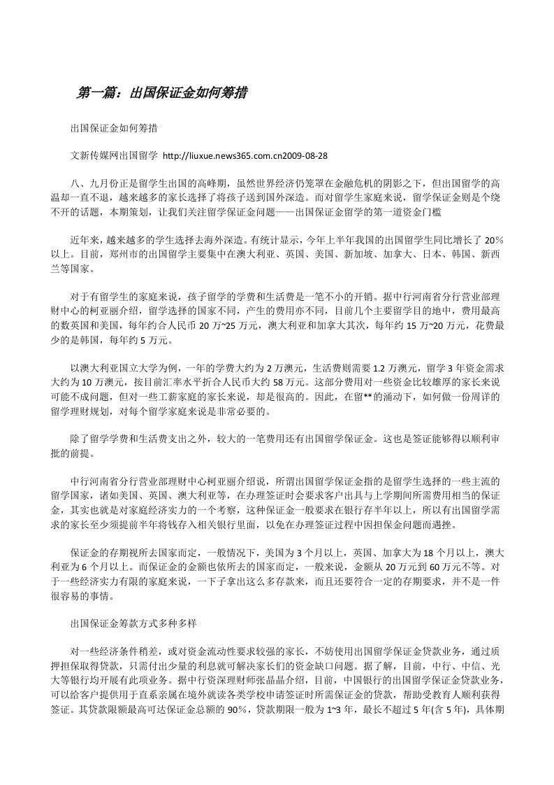 出国保证金如何筹措[修改版]