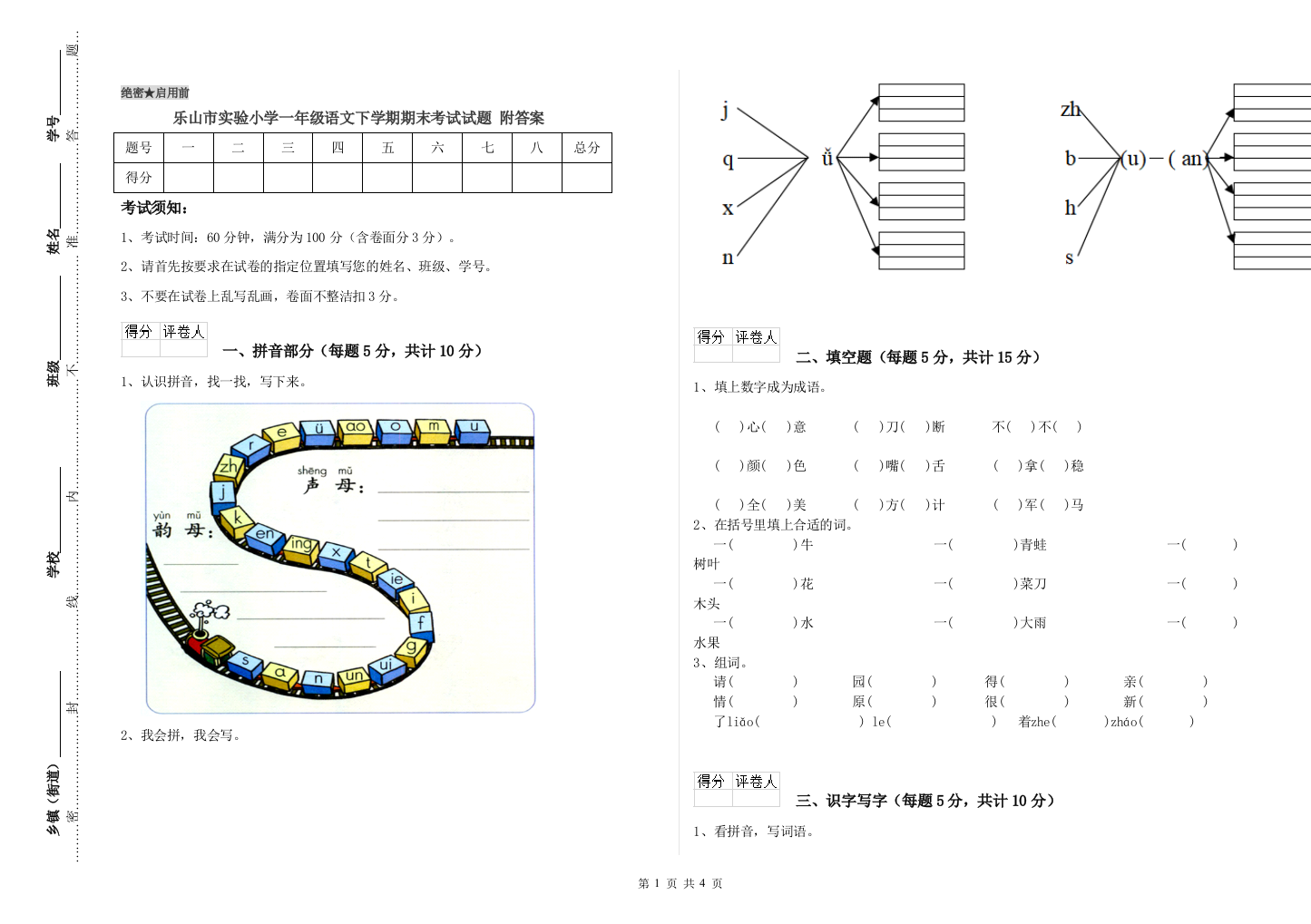 乐山市实验小学一年级语文下学期期末考试试题-附答案