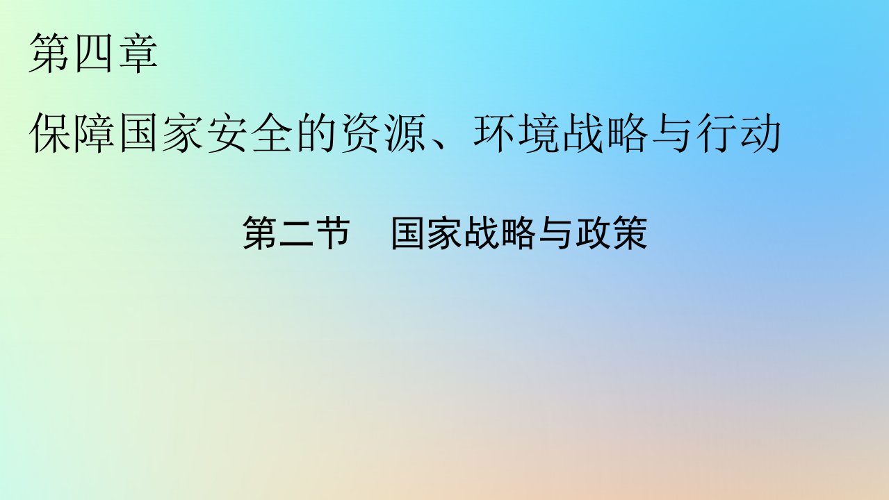 新教材同步系列2024春高中地理第四章保障国家安全的资源环境战略与行动第二节国家战略与政策课件新人教版选择性必修3