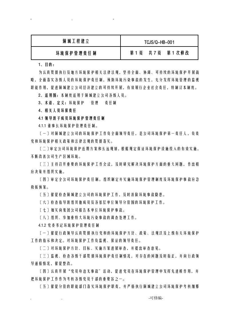 环境保护管理责任制等12项管理制度