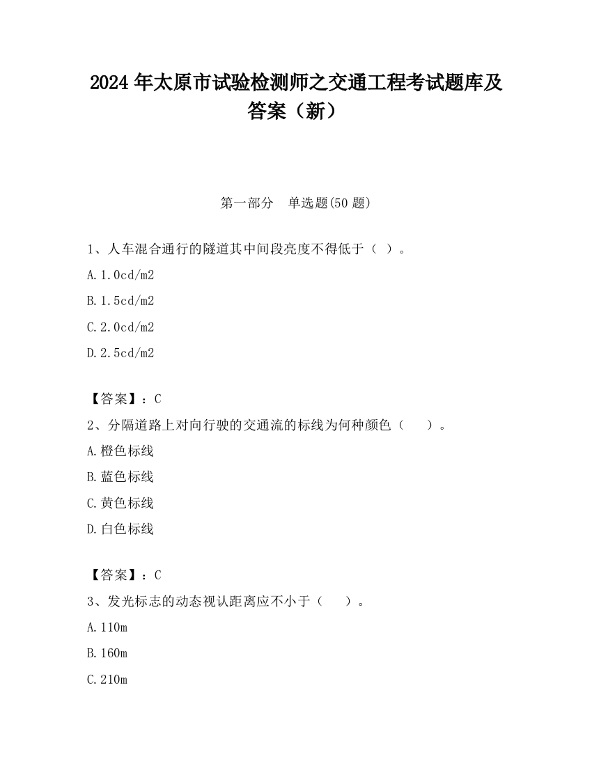 2024年太原市试验检测师之交通工程考试题库及答案（新）