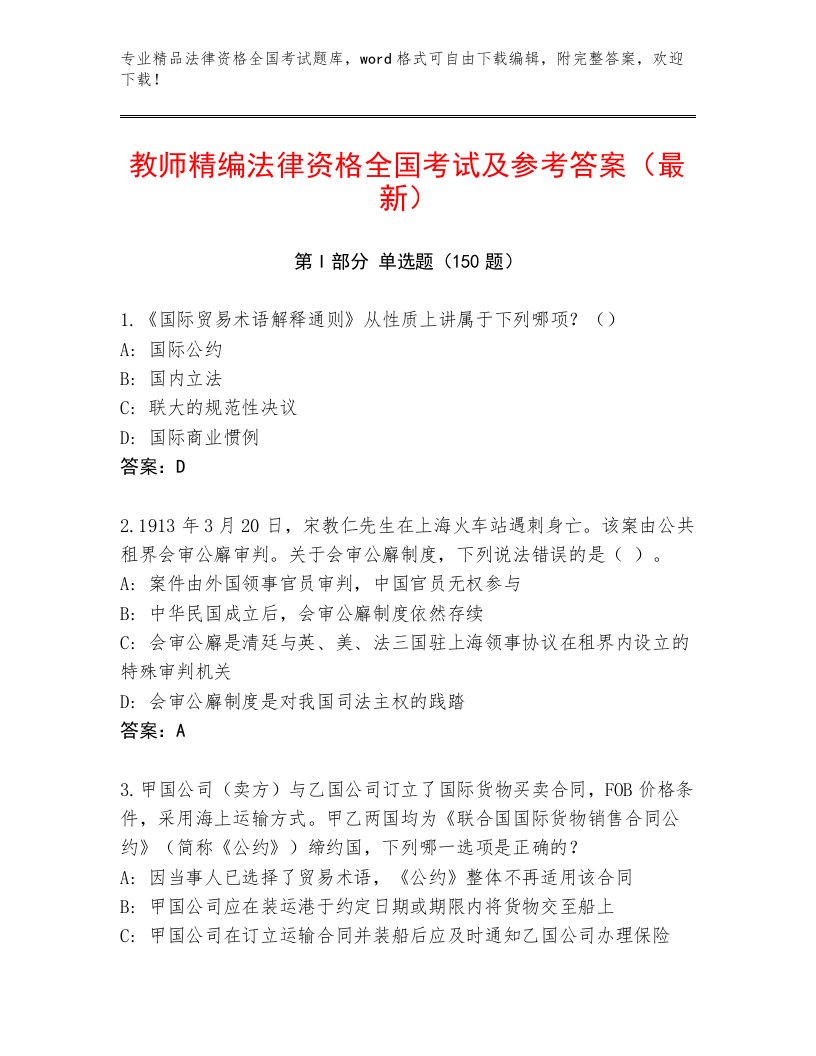 2022—2023年法律资格全国考试王牌题库A4版可打印