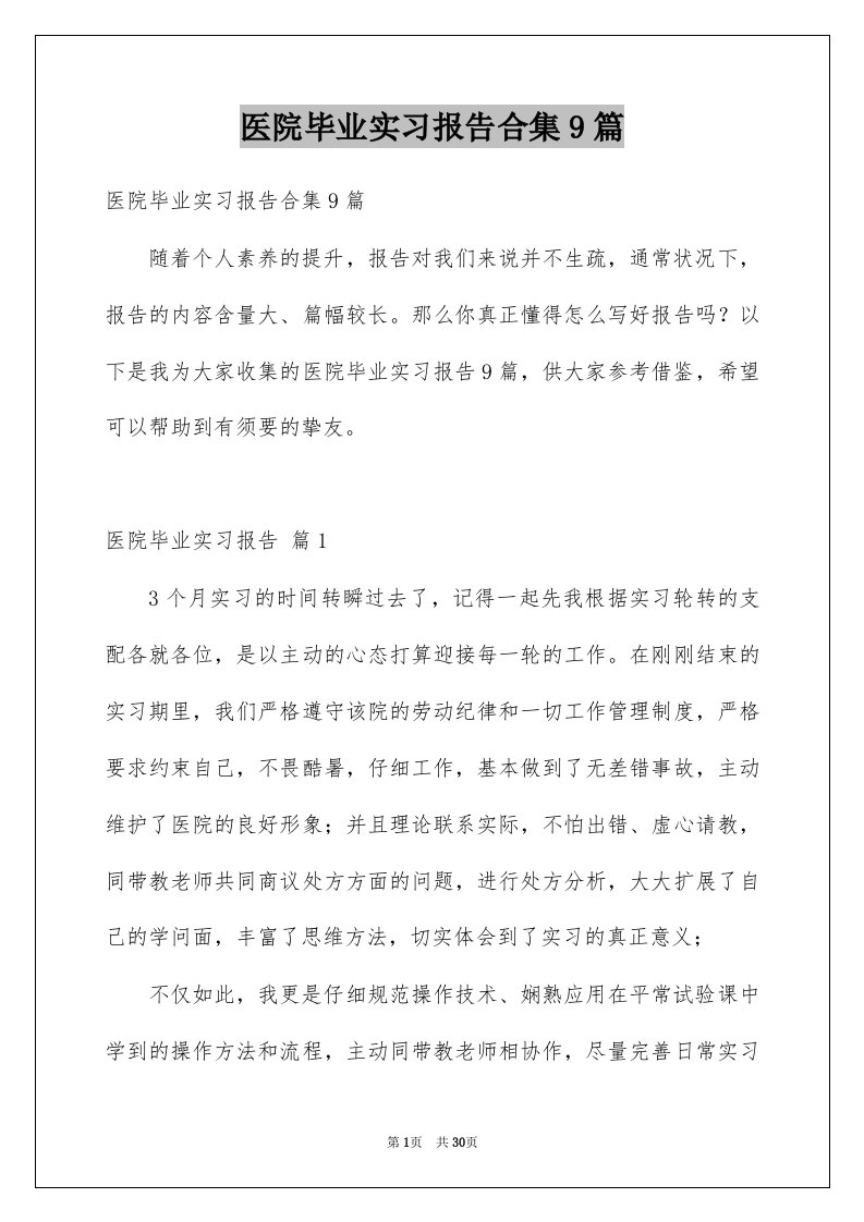 医院毕业实习报告合集9篇