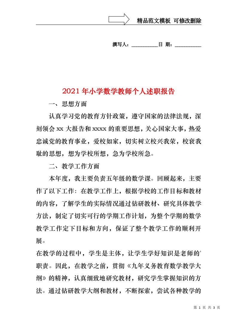 2022年小学数学教师个人述职报告(2)