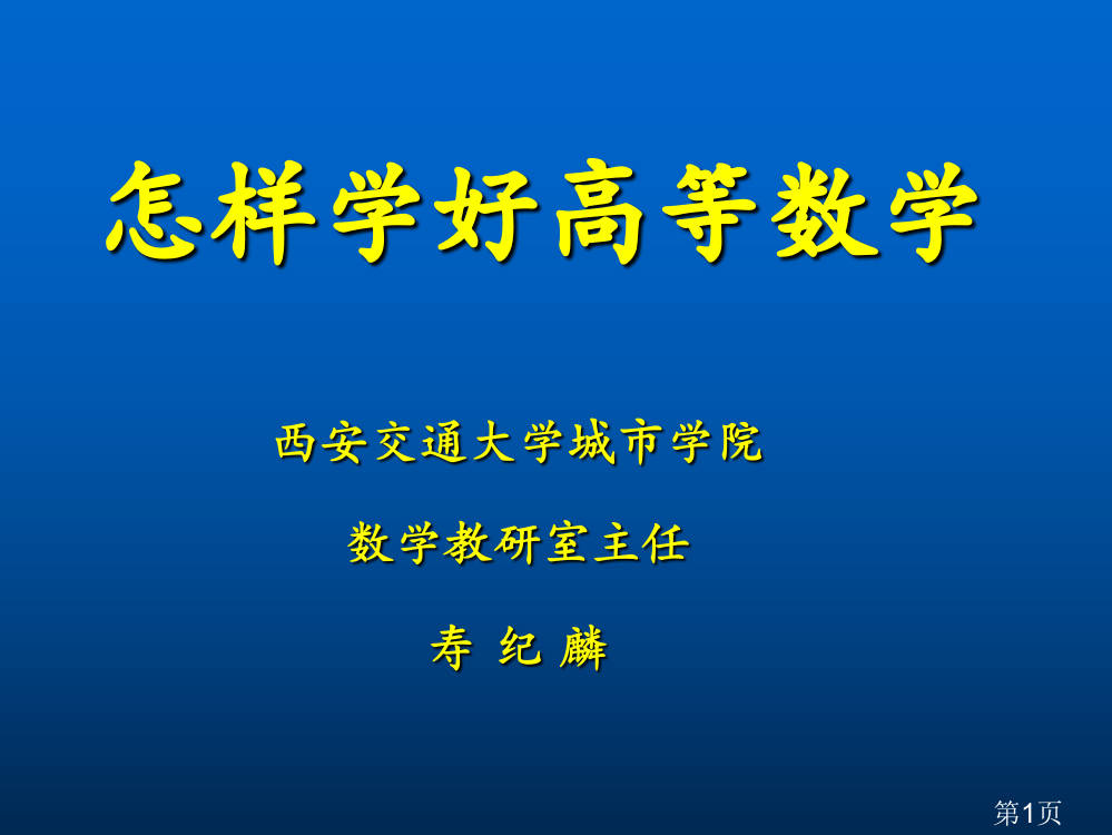 西安交大教授谈如何学好高等数学省名师优质课赛课获奖课件市赛课一等奖课件