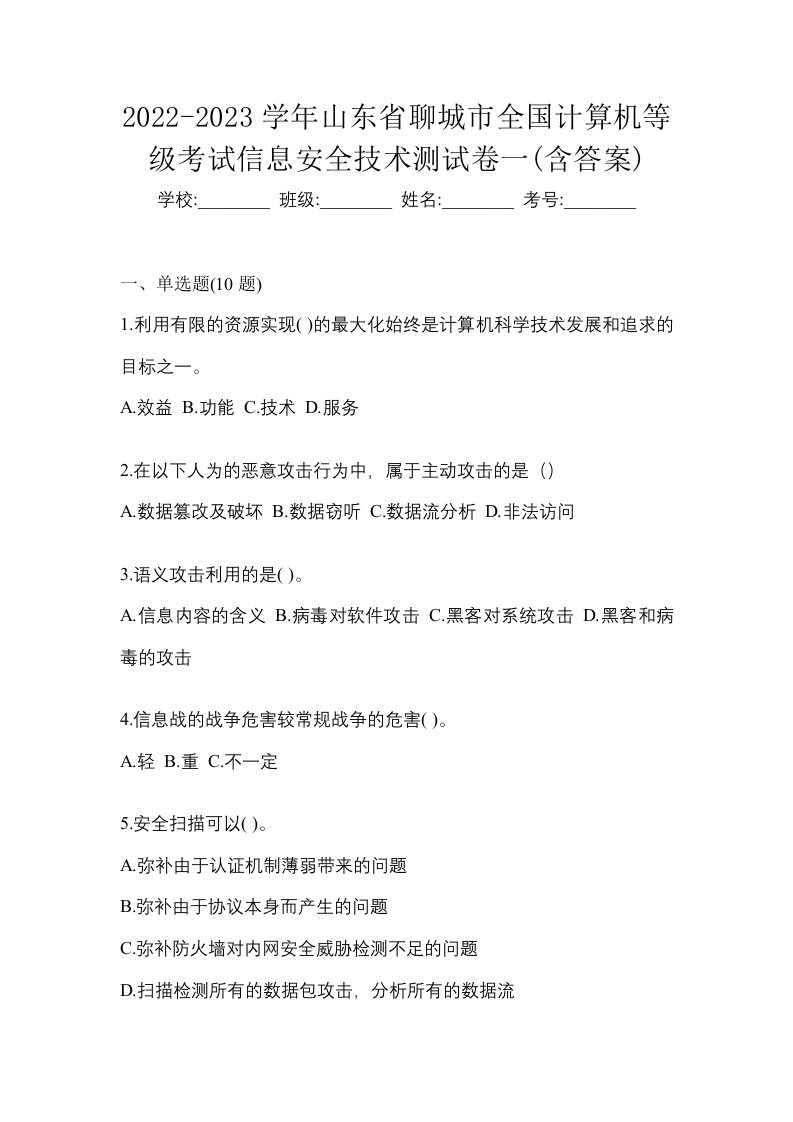 2022-2023学年山东省聊城市全国计算机等级考试信息安全技术测试卷一含答案