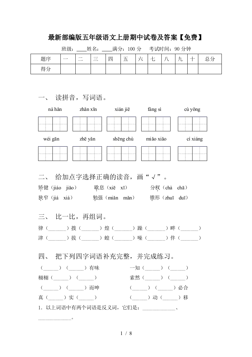 最新部编版五年级语文上册期中试卷及答案【免费】