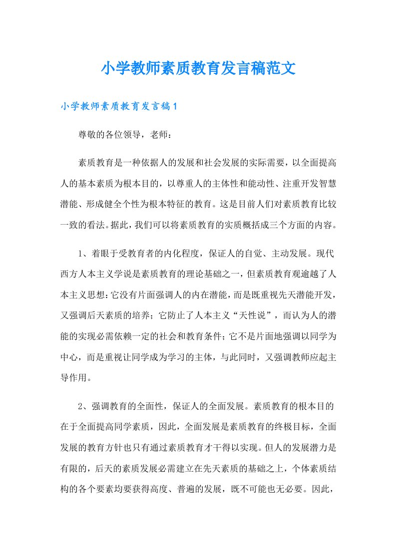 小学教师素质教育发言稿范文