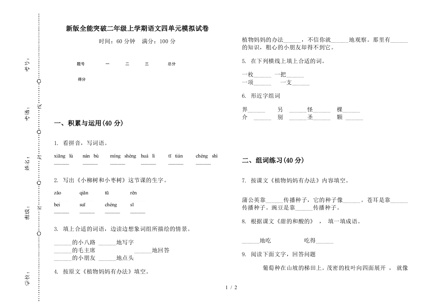 新版全能突破二年级上学期语文四单元模拟试卷