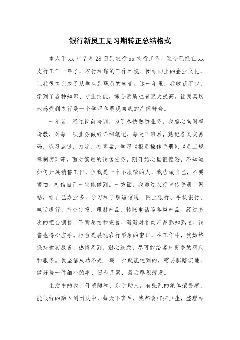 工作总结_876673_银行新员工见习期转正总结格式