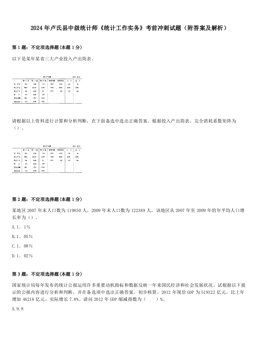 2024年卢氏县中级统计师《统计工作实务》考前冲刺试题（附答案及解析）