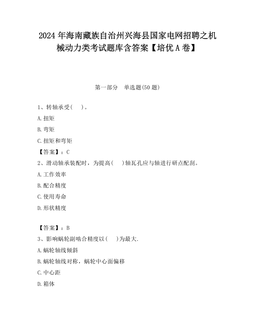 2024年海南藏族自治州兴海县国家电网招聘之机械动力类考试题库含答案【培优A卷】