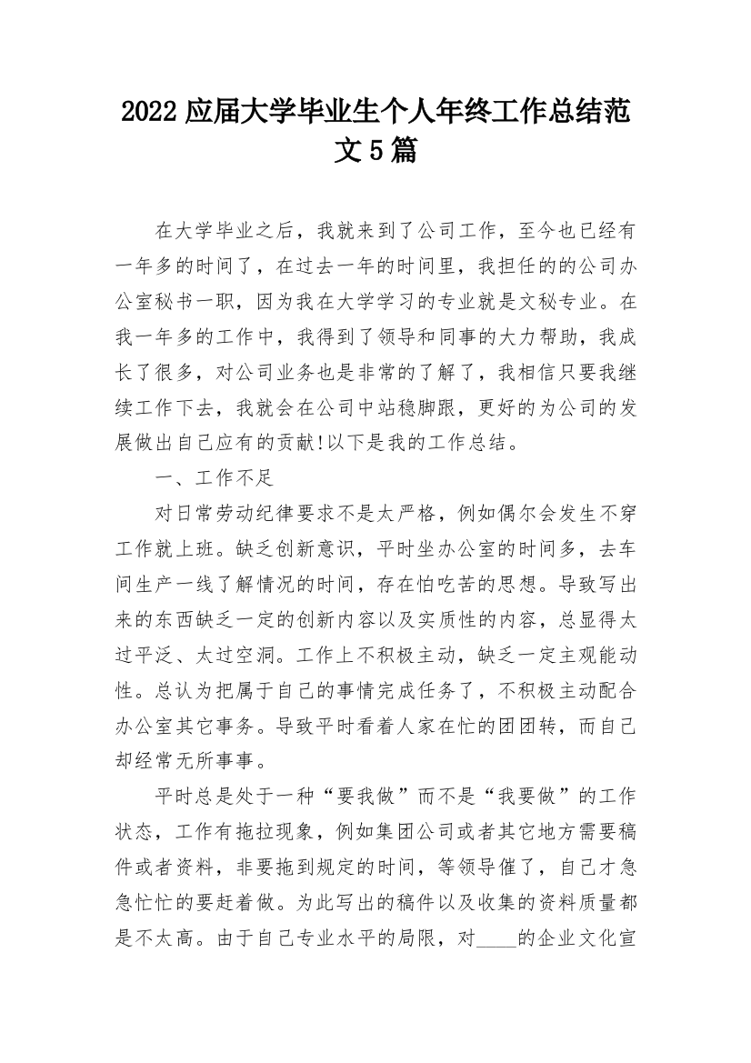 2022应届大学毕业生个人年终工作总结范文5篇