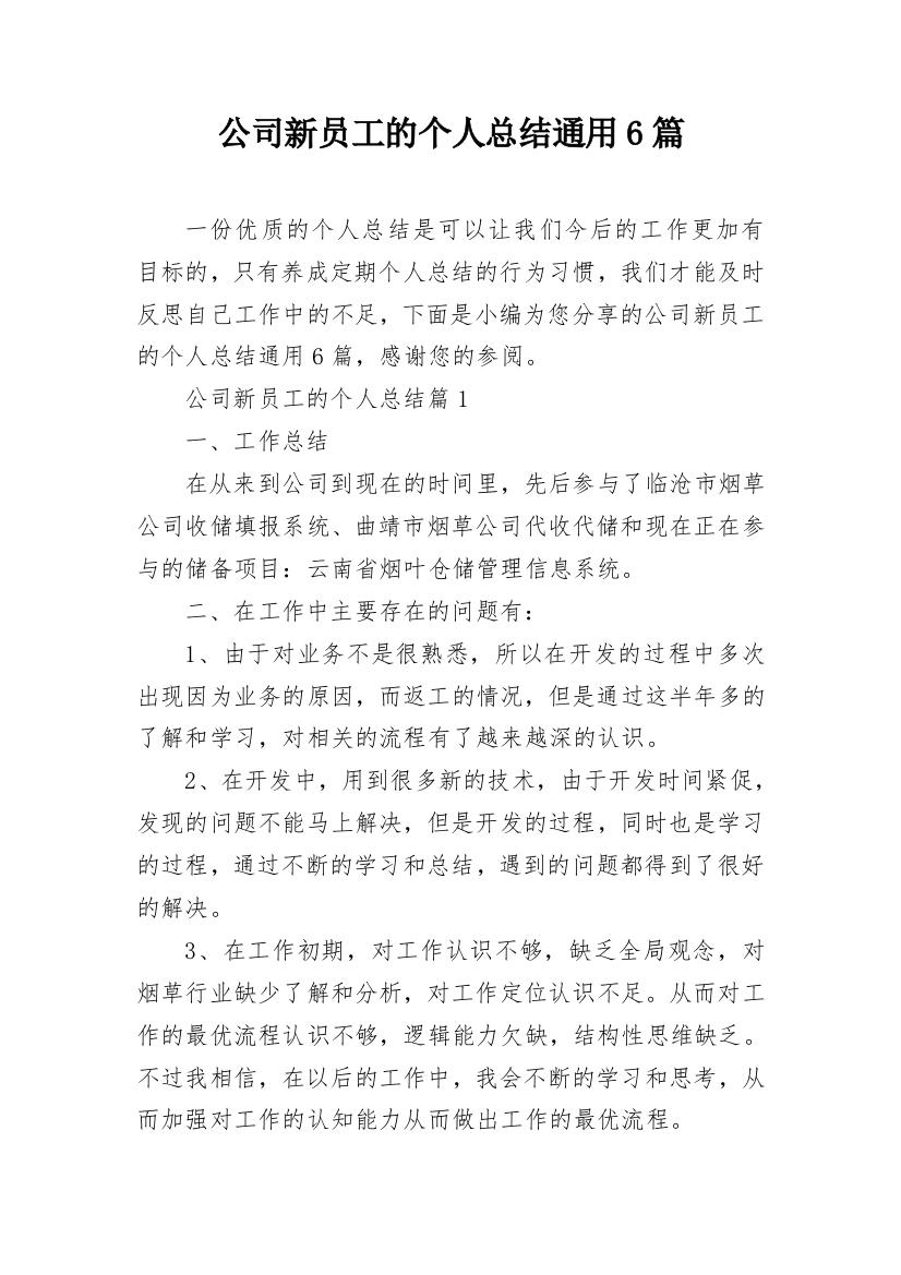 公司新员工的个人总结通用6篇