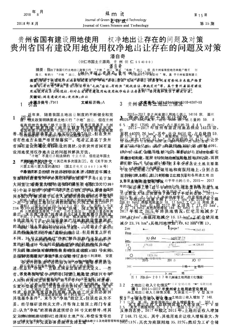 贵州省国有建设用地使用权净地出让存在的问题及对策