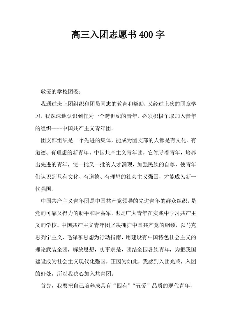 高三入志愿书400字