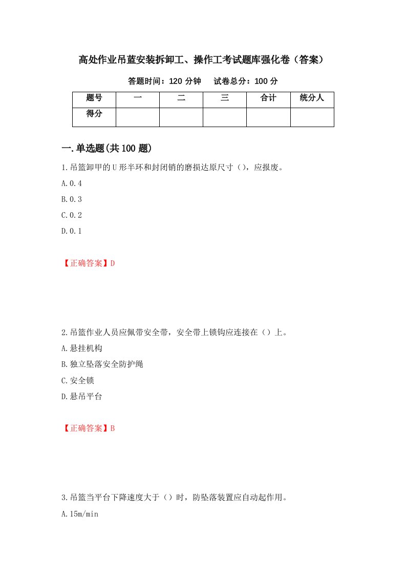 高处作业吊蓝安装拆卸工操作工考试题库强化卷答案第53套