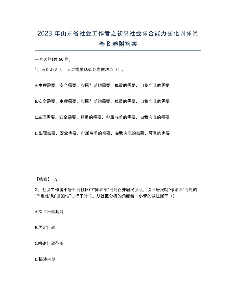 2023年山东省社会工作者之初级社会综合能力强化训练试卷B卷附答案