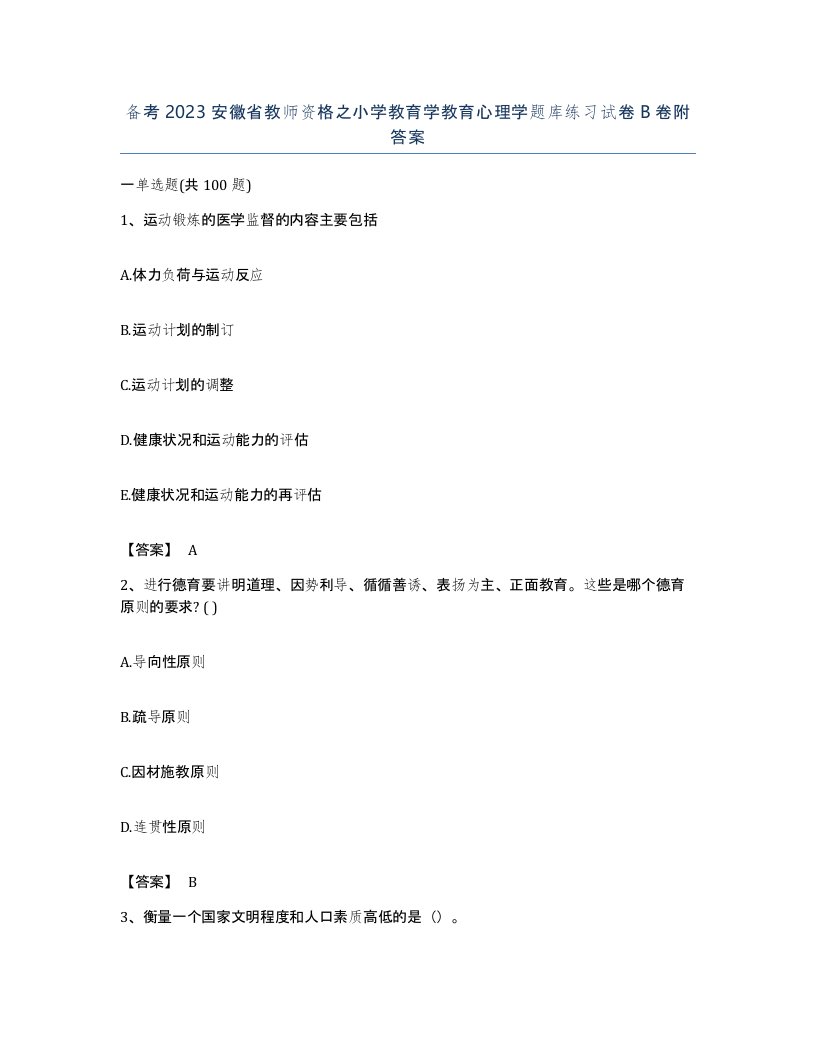 备考2023安徽省教师资格之小学教育学教育心理学题库练习试卷B卷附答案