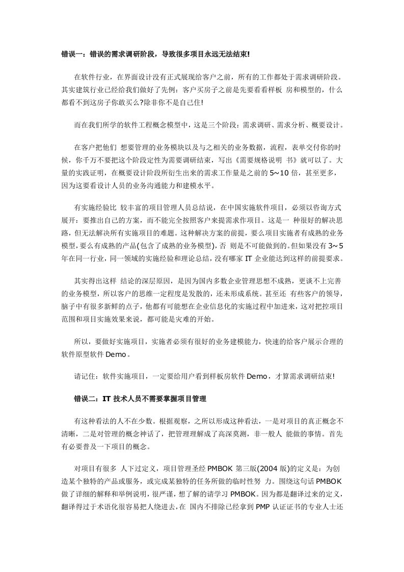 IT项目管理的6种错误思维