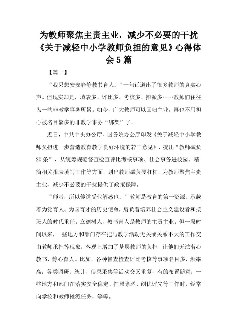 为教师聚焦主责主业，减少不必要的干扰《关于减轻中小学教师负担的意见》心得体会5篇