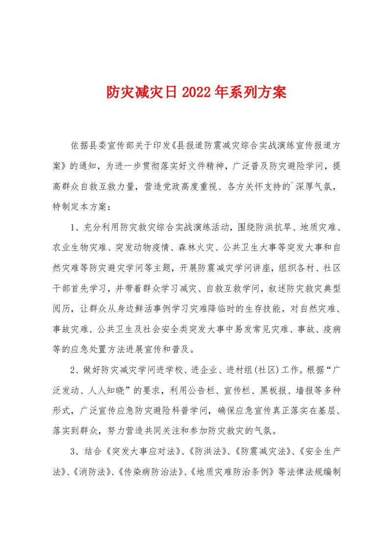 防灾减灾日2023年系列方案