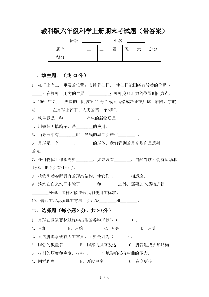 教科版六年级科学上册期末考试题(带答案)