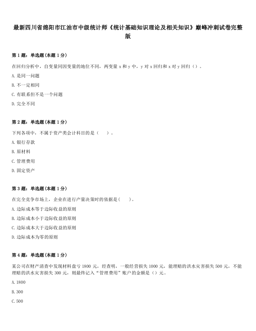 最新四川省绵阳市江油市中级统计师《统计基础知识理论及相关知识》巅峰冲刺试卷完整版