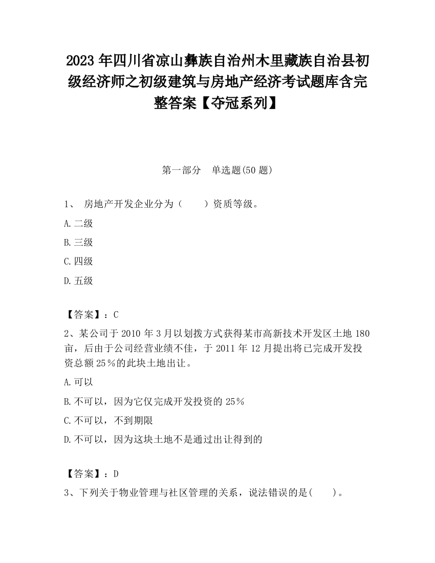 2023年四川省凉山彝族自治州木里藏族自治县初级经济师之初级建筑与房地产经济考试题库含完整答案【夺冠系列】